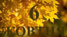 Сьогодні 6 жовтня 2025 року: яке свято та день в історії
