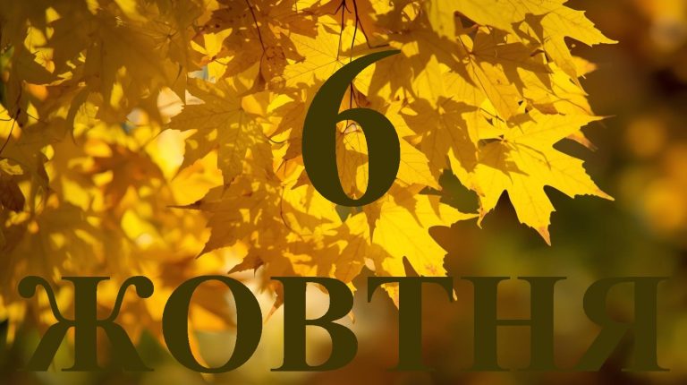Сьогодні 6 жовтня 2025 року: яке свято та день в історії