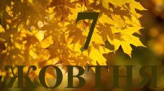 Сьогодні 7 жовтня 2025: яке свято та день в історії