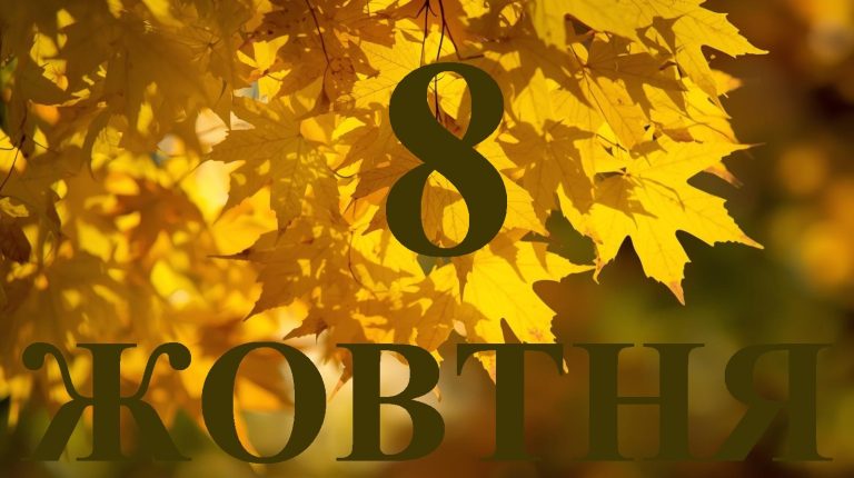 Сьогодні 8 жовтня 2025: яке свято та день в історії