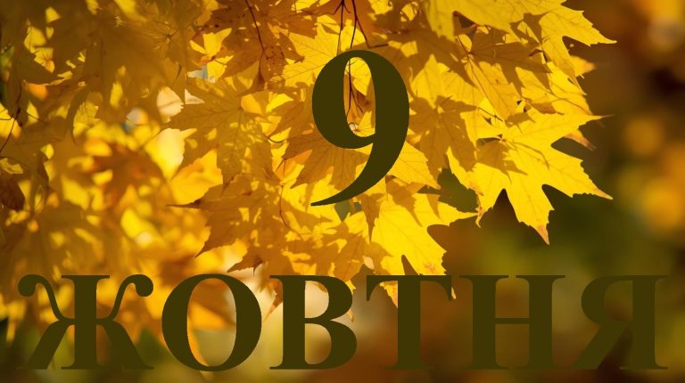 Сьогодні 9 жовтня 2025: яке свято та день в історії
