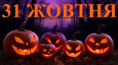 Сегодня 31 октября 2025: какой праздник и день в истории