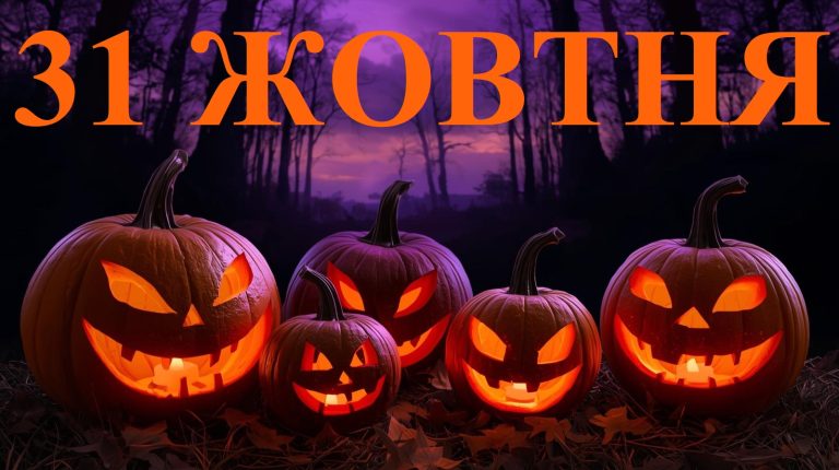 Сьогодні 31 жовтня 2025: яке свято та день в історії