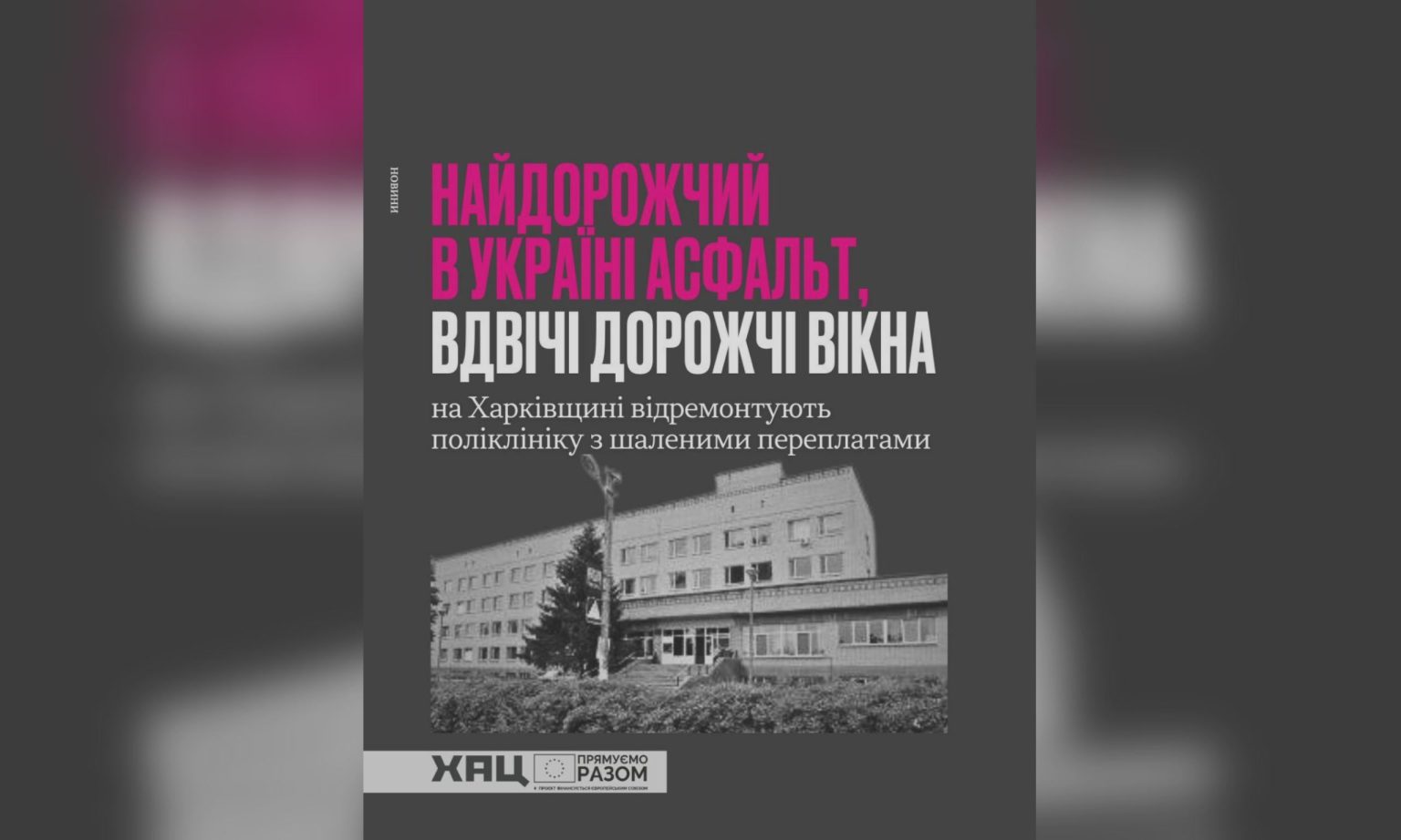 «Самый дорогой асфальт в Украине» — ХАЦ о ремонте поликлиники на Харьковщине