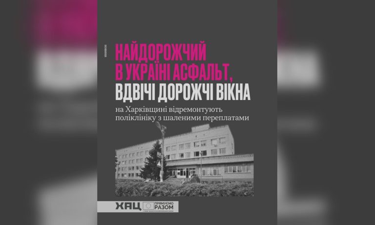 «Самый дорогой асфальт в Украине» — ХАЦ о ремонте поликлиники на Харьковщине