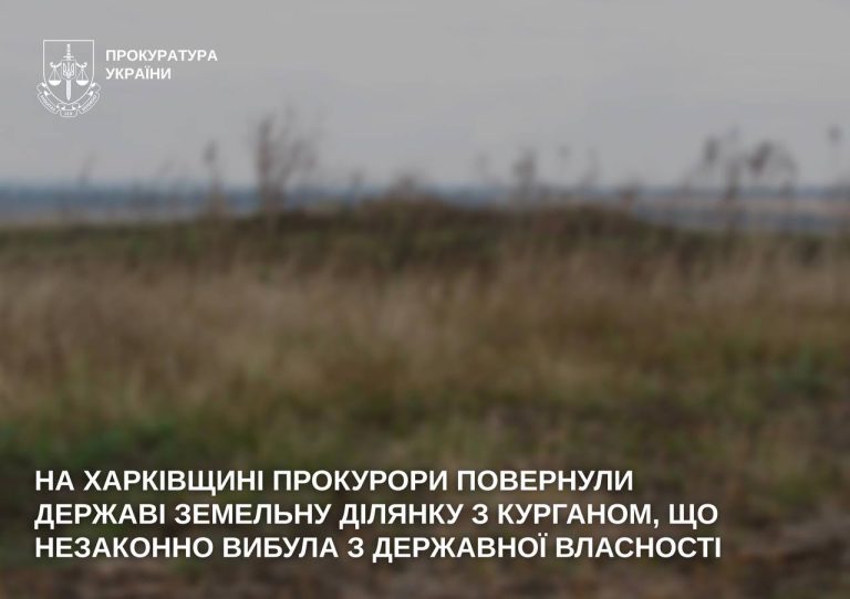 Государству вернули земельный участок с курганом в Харьковской области