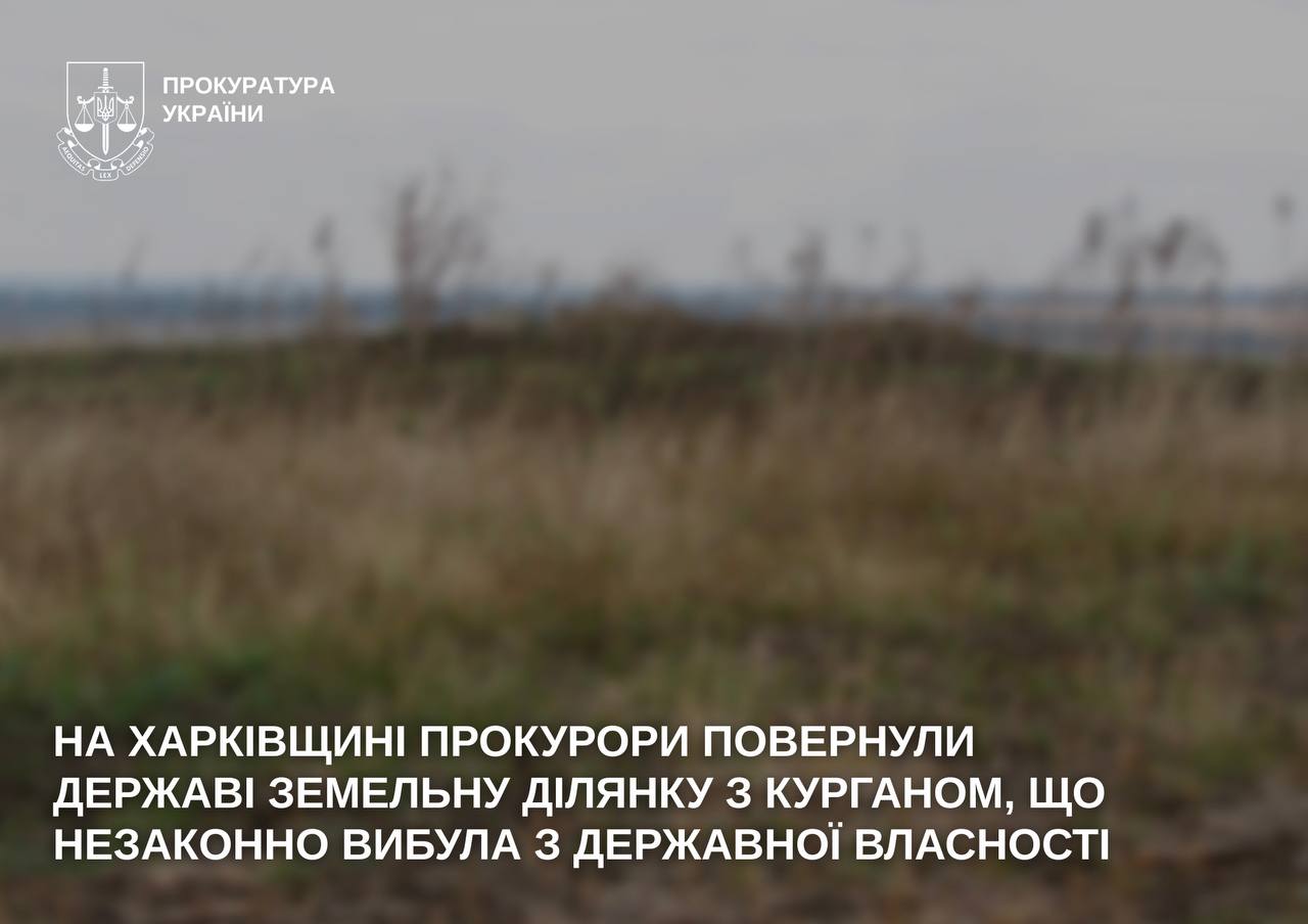 Земельный участок с курганом вернули государству в Харьковской области