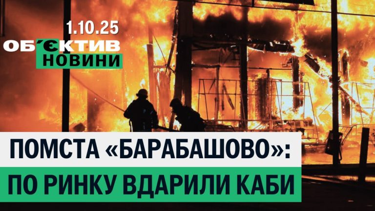 Купянск и Вакуленко герои, последствия атак РФ на Харьков — итоги 1 октября📹