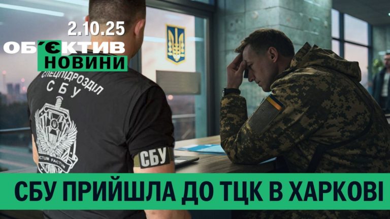 СБУ в Харкові затримала депутата облради та прийшла до ТЦК – підсумки 2 жовтня