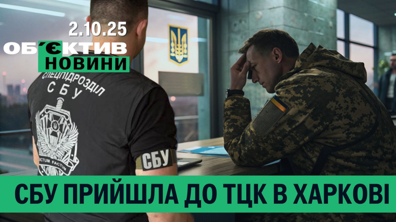 СБУ в Харькове задержала депутата облсовета и пришла в ТЦК – итоги 2 октября