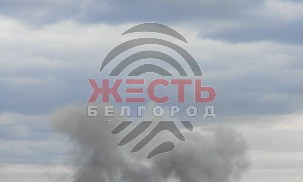 Белгород обстрел