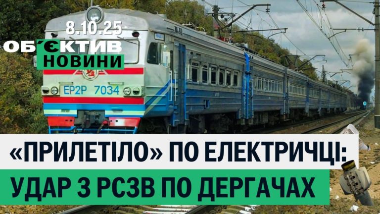 РФ обстреляла электричку, сотрудник вуза Харькова славил РФ  — итоги 8 октября