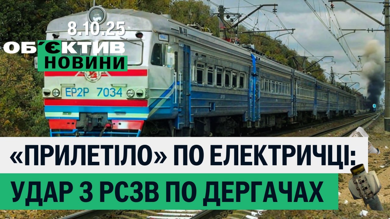 РФ обстреляла электричку, сотрудник вуза Харькова славил РФ  — итоги 8 октября