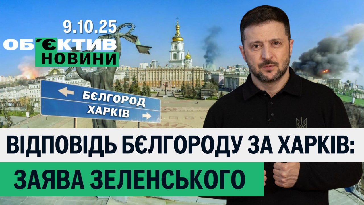 Белгород «ответит» за Харьков, депутат организовал схему – итоги 9 октября