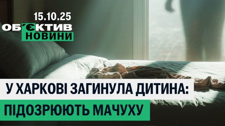 Мачуху підозрюють у вбивстві в Харкові, мінування з БпЛА – підсумки 15 жовтня