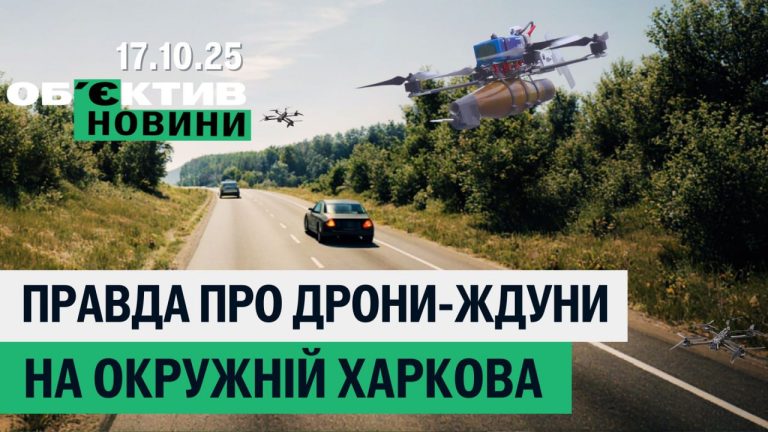 У Харкові викрали криптошейха, чи чатують FPV на окружній – підсумки 17 жовтня