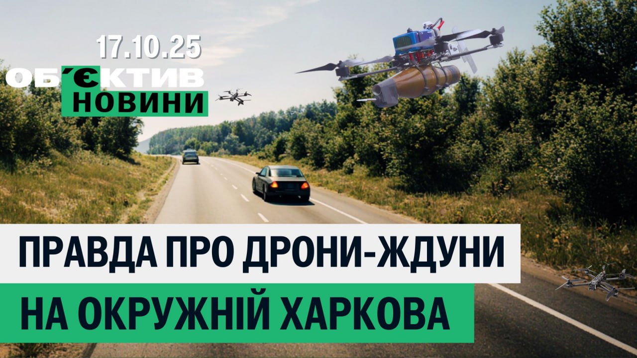 У Харкові викрали криптошейха, чи чатують FPV на окружній – підсумки 17 жовтня