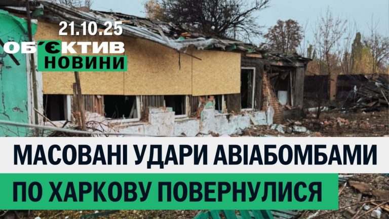 Харків атакували авіабомбами, обіцяють увімкнути опалення – підсумки 21 жовтня