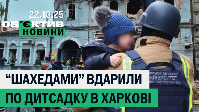 Шахеды били по детсаду, свет выключают Харькову по графику – итоги 22 октября