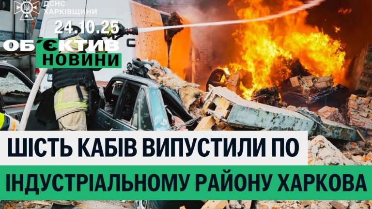 Шесть КАБов по городу, харьковчанин взорвал себя и людей – итоги 24 октября