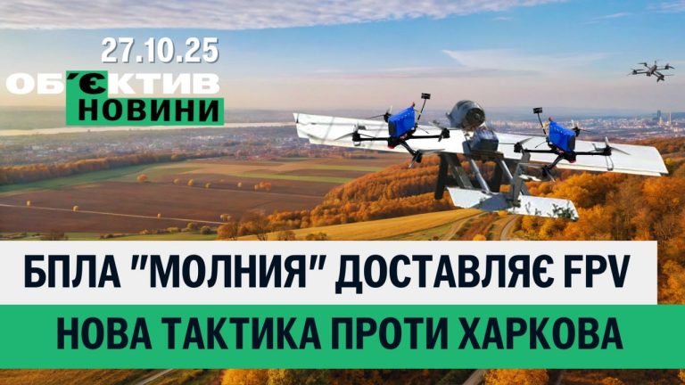 Дрони-матки з FPV почали застосовувати проти Харкова – підсумки 27 жовтня