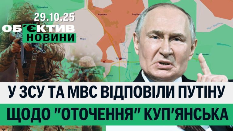 Відповідь Путіну про Куп’янськ, де на Харківщині з теплом – підсумки 29 жовтня