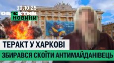 Теракт планировали в Харькове, копа протащили по асфальту — итоги 30 октября