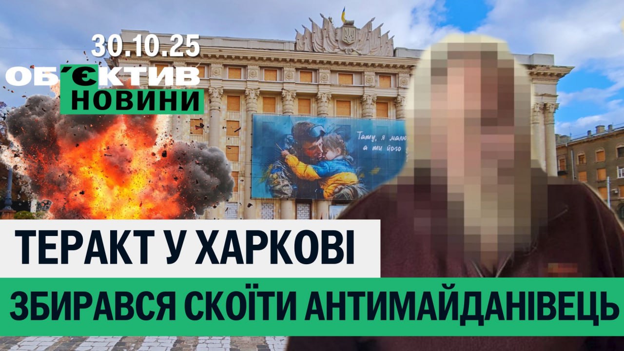 Теракт планували в Харкові, копа протягнули по асфальту – підсумки 30 жовтня