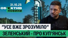Зеленский — о Купянске, в Харькове закроют станцию метро — итоги 31 октября