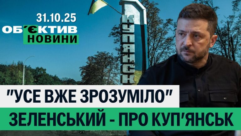 Зеленский — о Купянске, в Харькове закроют станцию метро — итоги 31 октября