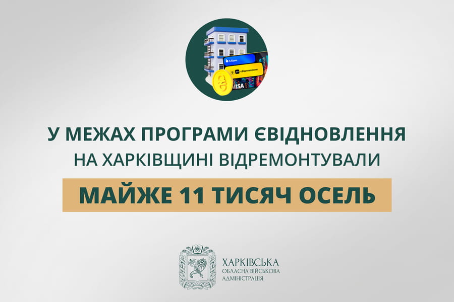 Сколько жителей Харьковщины уже отремонтировали жилье по «єВідновленню»