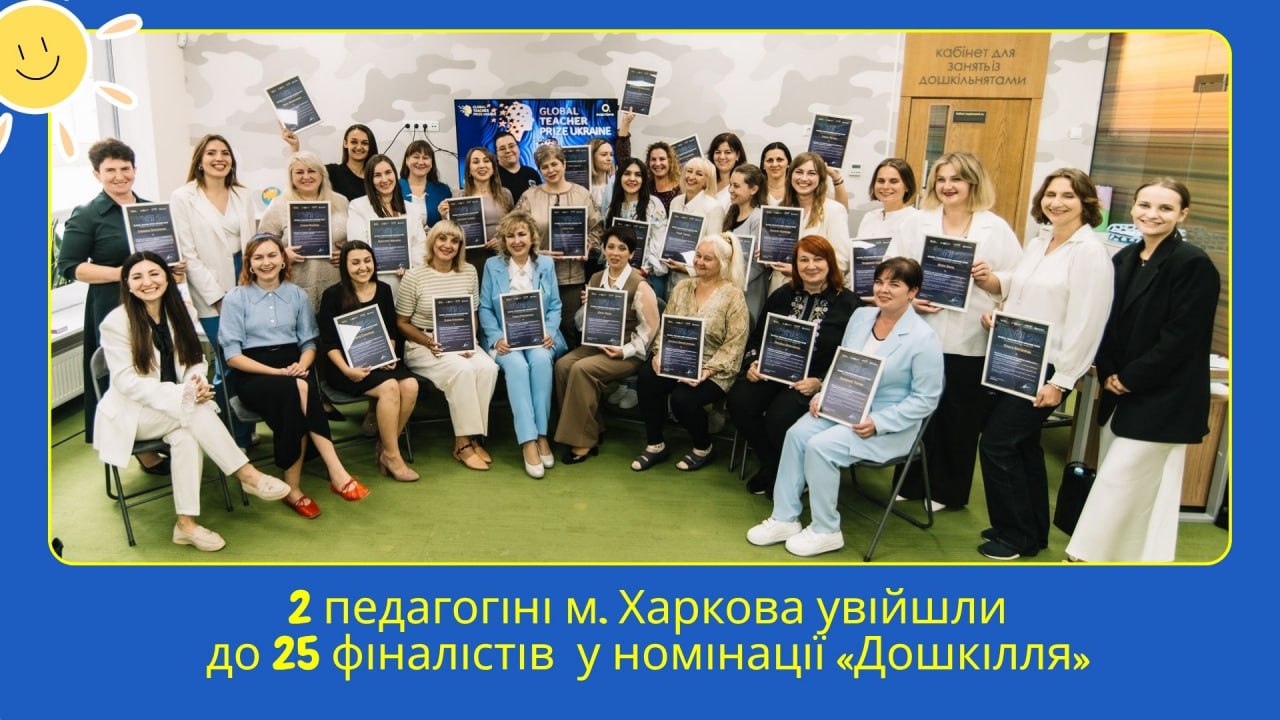 Дві виховательки з Харкова стали одними з найкращих в Україні