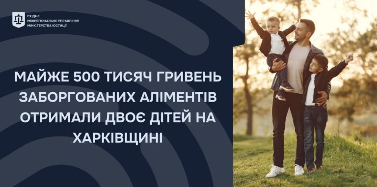 С жителя Харьковщины, не платившего алименты двум детям, взыскали 480 тыс. грн