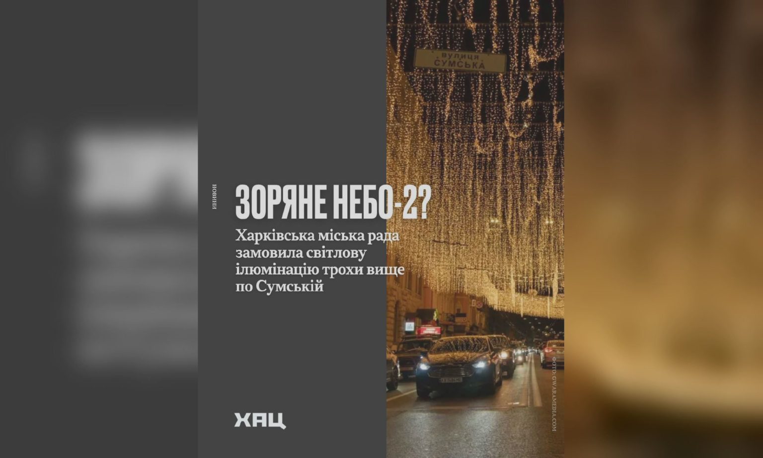 Звездное небо-2? Где в Харькове хотят установить еще одну иллюминацию — ХАЦ