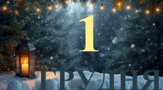 Сьогодні 1 грудня 2025: яке свято та день в історії