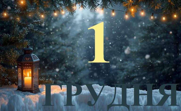 Сьогодні 1 грудня 2025: яке свято та день в історії