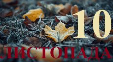 Сегодня 10 ноября 2025: какой праздник и день в истории