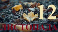 Сегодня 12 ноября 2025: какой день в истории