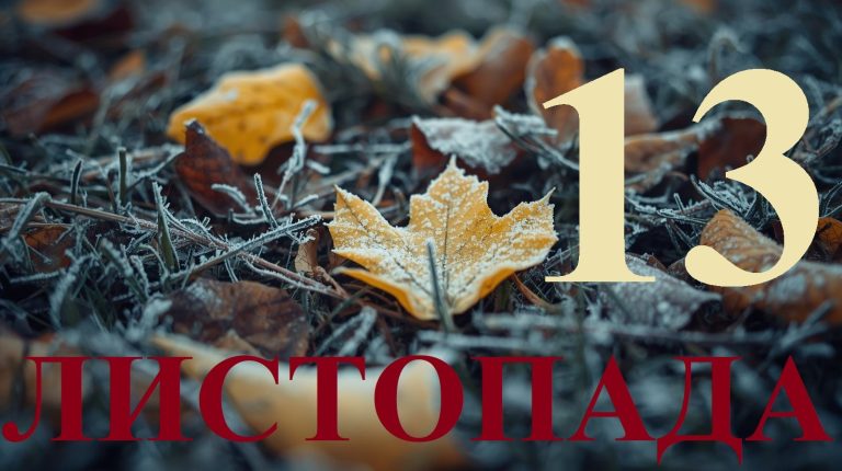 Сьогодні 13 листопада 2025: яке свято та день в історії