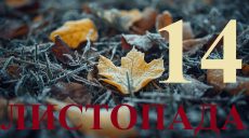 Сегодня 14 ноября 2025: какой праздник и день в истории