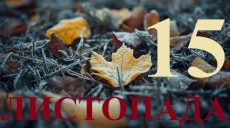 Сьогодні 15 листопада 2025: яке свято та день в історії