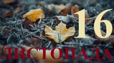 Сегодня 16 ноября 2025: какой праздник и день в истории