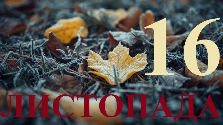 Сьогодні 16 листопада 2025: яке свято та день в історії