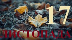 Сегодня 17 ноября 2025: какой праздник и день в истории
