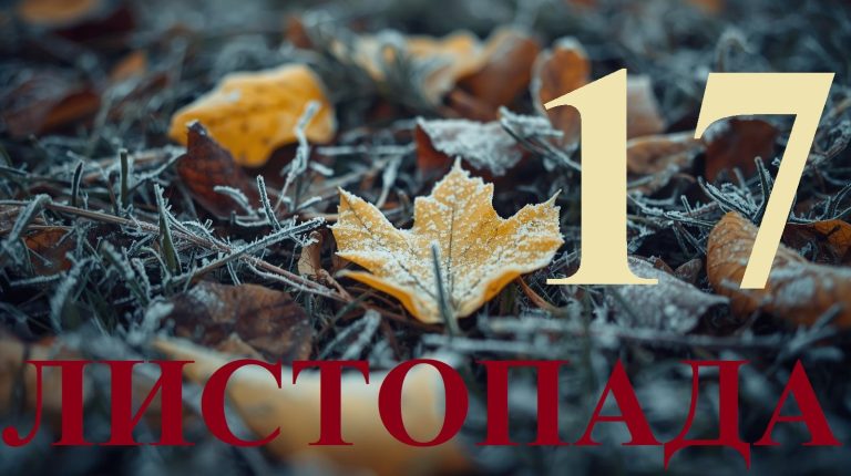 Сьогодні 17 листопада 2025: яке свято та день в історії