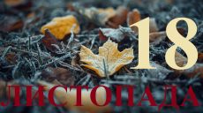 Сегодня 18 ноября 2025: какой праздник и день в истории