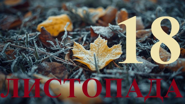 Сьогодні 18 листопада 2025: яке свято та день в історії