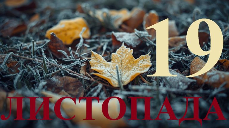 Сьогодні 19 листопада 2025: яке свято та день в історії
