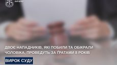 Избили мужчину до потери сознания и ограбили – суд вынес приговор нападающим