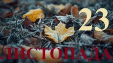 Сьогодні 23 листопада 2025: яке свято та день в історії